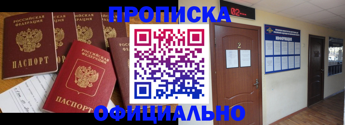 прописка 2025 в Миассе